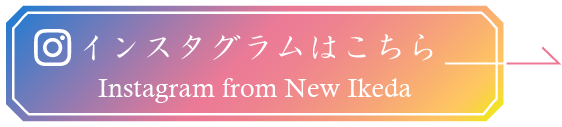 ニュー池田のインスタグラム