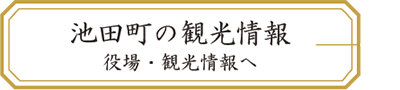 池田町の観光情報